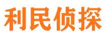 通榆利民私家侦探公司